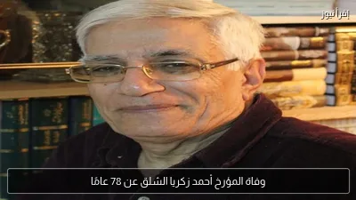 وفاة المؤرخ أحمد زكريا الشلق عن 78 عامًا