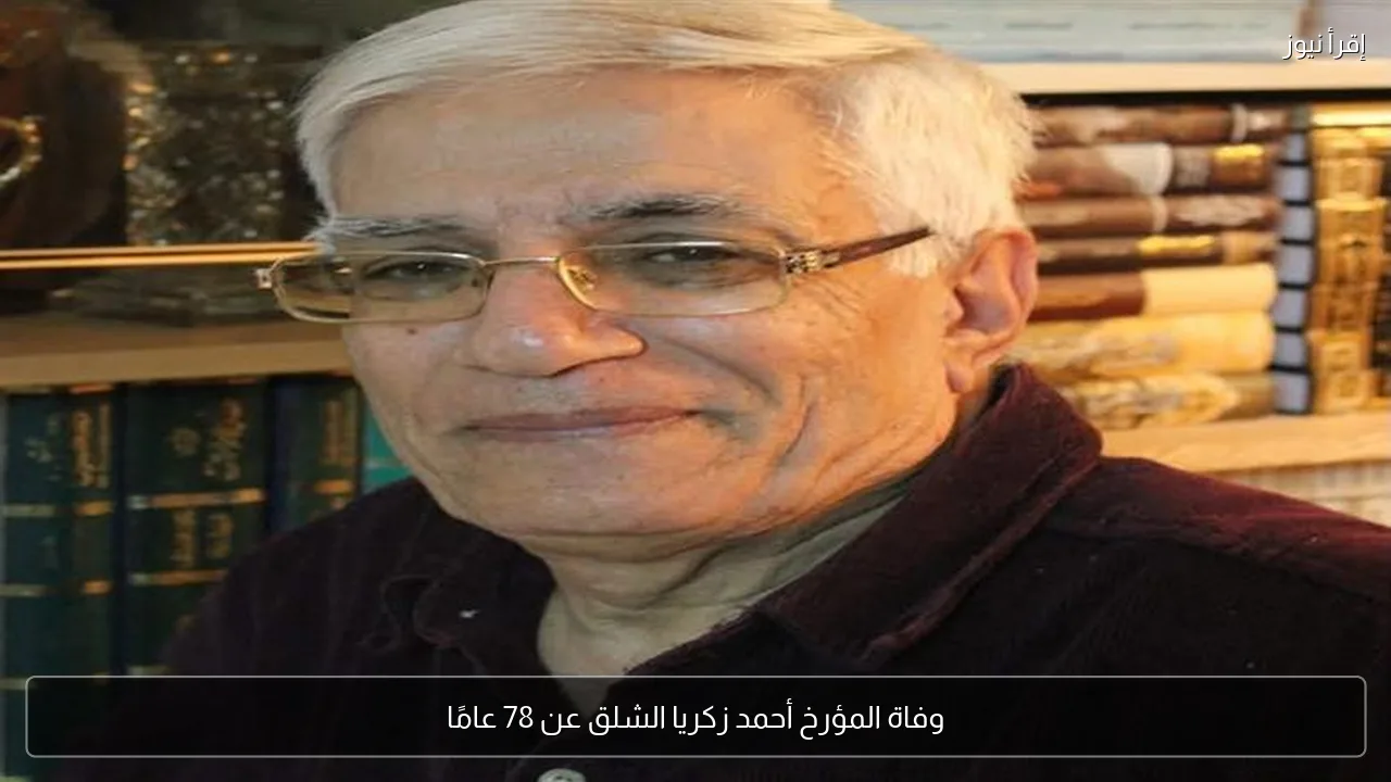 وفاة المؤرخ أحمد زكريا الشلق عن 78 عامًا