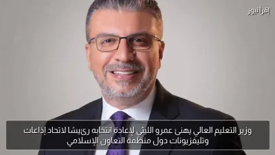 وزير التعليم العالي يهنئ عمرو الليثي لإعادة انتخابه رئيسًا لاتحاد إذاعات وتليفزيونات دول منظمة التعاون الإسلامي
