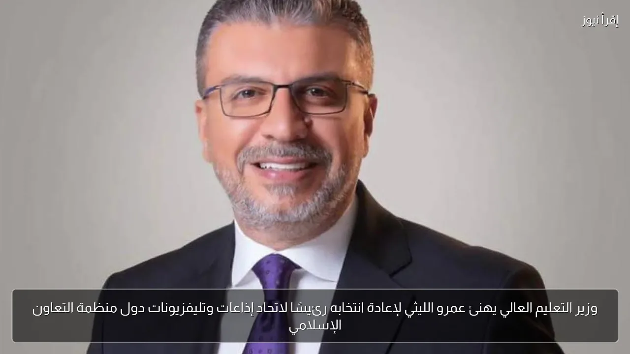 وزير التعليم العالي يهنئ عمرو الليثي لإعادة انتخابه رئيسًا لاتحاد إذاعات وتليفزيونات دول منظمة التعاون الإسلامي