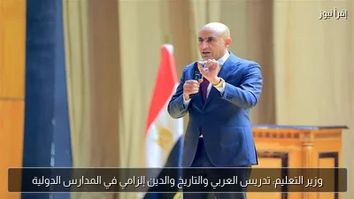 وزير التعليم: تدريس العربي والتاريخ والدين إلزامي في المدارس الدولية