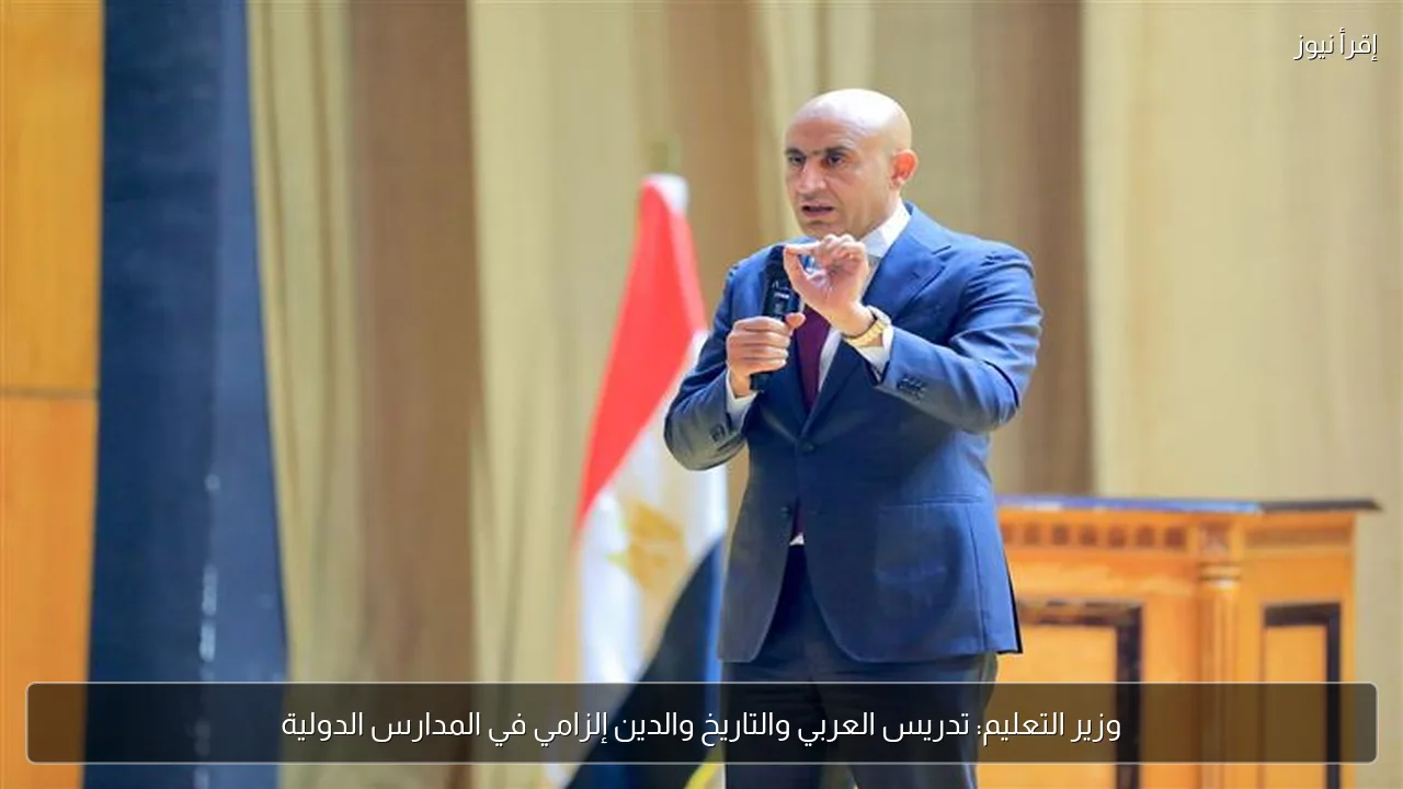 وزير التعليم: تدريس العربي والتاريخ والدين إلزامي في المدارس الدولية