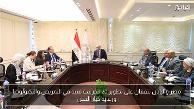 مصر واليابان تتفقان على تطوير 20 مدرسة فنية في التمريض والتكنولوجيا ورعاية كبار السن