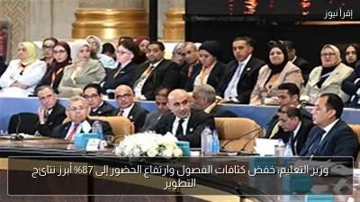 وزير التعليم: خفض كثافات الفصول وارتفاع الحضور إلى 87% أبرز نتائج التطوير