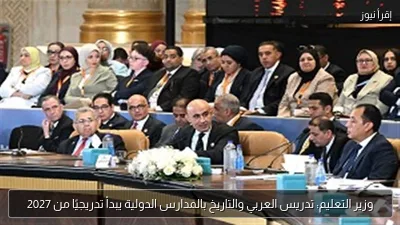 وزير التعليم: تدريس العربي والتاريخ بالمدارس الدولية يبدأ تدريجيًا من 2027
