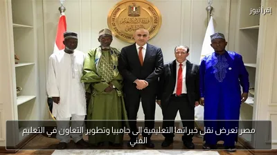 مصر تعرض نقل خبراتها التعليمية إلى جامبيا وتطوير التعاون في التعليم الفني