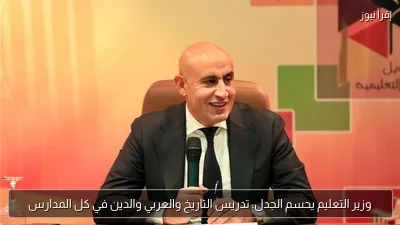 وزير التعليم يحسم الجدل: تدريس التاريخ والعربي والدين في كل المدارس