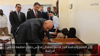 وزير التعليم ومحافظ البحر الأحمر يتفقدان مدارس حلايب لمتابعة انتظام الدراسة