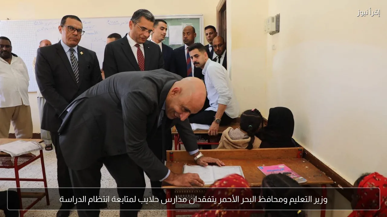 وزير التعليم ومحافظ البحر الأحمر يتفقدان مدارس حلايب لمتابعة انتظام الدراسة