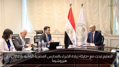 التعليم تبحث مع «جايكا» زيادة الخبراء بالمدارس المصرية اليابانية بالتعاون مع هيروشيما