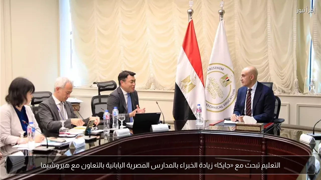 التعليم تبحث مع «جايكا» زيادة الخبراء بالمدارس المصرية اليابانية بالتعاون مع هيروشيما