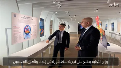 وزير التعليم يطلع على تجربة سنغافورة في إعداد وتأهيل المعلمين