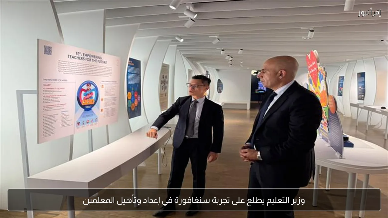 وزير التعليم يطلع على تجربة سنغافورة في إعداد وتأهيل المعلمين