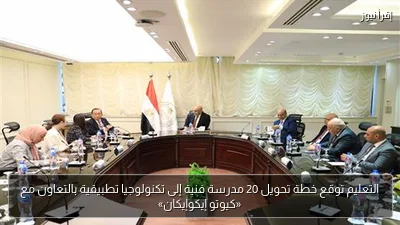 التعليم توقع خطة تحويل 20 مدرسة فنية إلى تكنولوجيا تطبيقية بالتعاون مع «كيوتو إيكوإيكان»