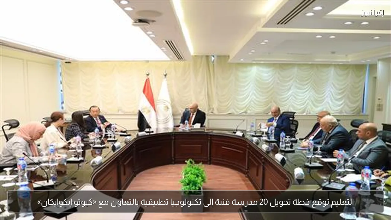 التعليم توقع خطة تحويل 20 مدرسة فنية إلى تكنولوجيا تطبيقية بالتعاون مع «كيوتو إيكوإيكان»