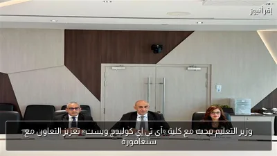 وزير التعليم يبحث مع كلية «آي تي إي كوليدج ويست» تعزيز التعاون مع سنغافورة