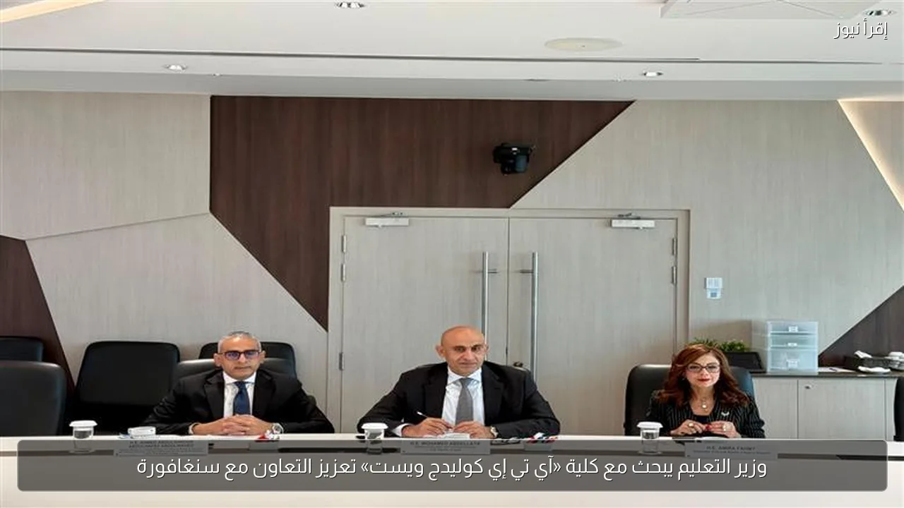 وزير التعليم يبحث مع كلية «آي تي إي كوليدج ويست» تعزيز التعاون مع سنغافورة