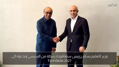 وزير التعليم يسلم رئيس سنغافورة رسالة من السيسي ويدعوه إلى TechSkills 2027
