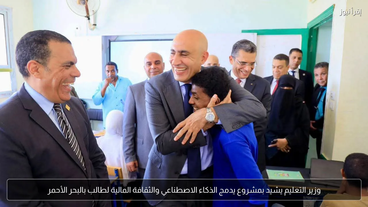 وزير التعليم يشيد بمشروع يدمج الذكاء الاصطناعي والثقافة المالية لطالب بالبحر الأحمر