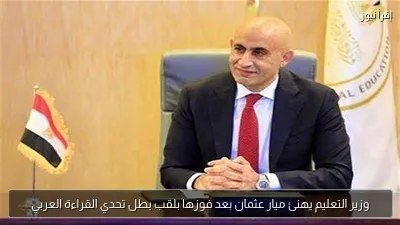 وزير التعليم يهنئ ميار عثمان بعد فوزها بلقب بطل تحدي القراءة العربي