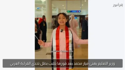 وزير التعليم يهنئ ميار محمد بعد فوزها بلقب بطل تحدي القراءة العربي