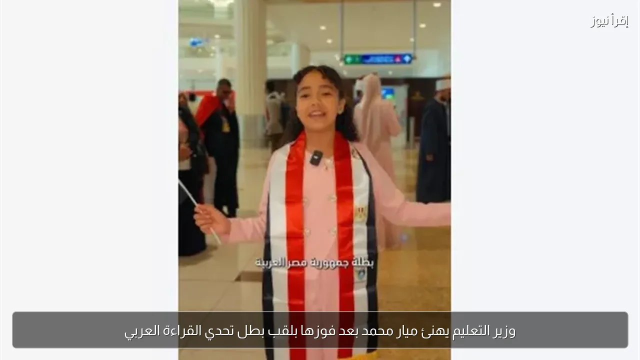 وزير التعليم يهنئ ميار محمد بعد فوزها بلقب بطل تحدي القراءة العربي