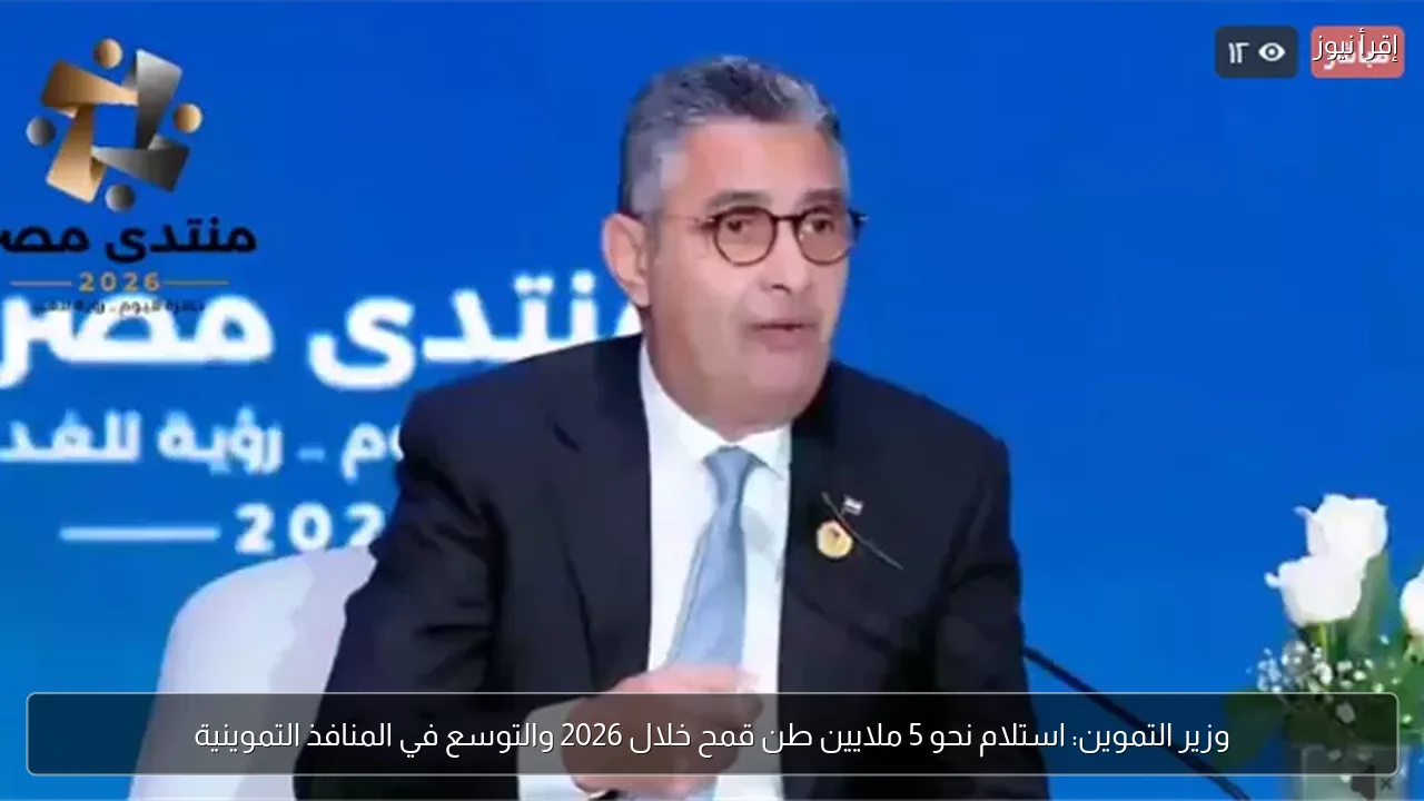 وزير التموين: استلام نحو 5 ملايين طن قمح خلال 2026 والتوسع في المنافذ التموينية