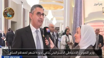 وزير التموين: الاحتياطي الاستراتيجي يكفي نحو 6 أشهر لمعظم السلع