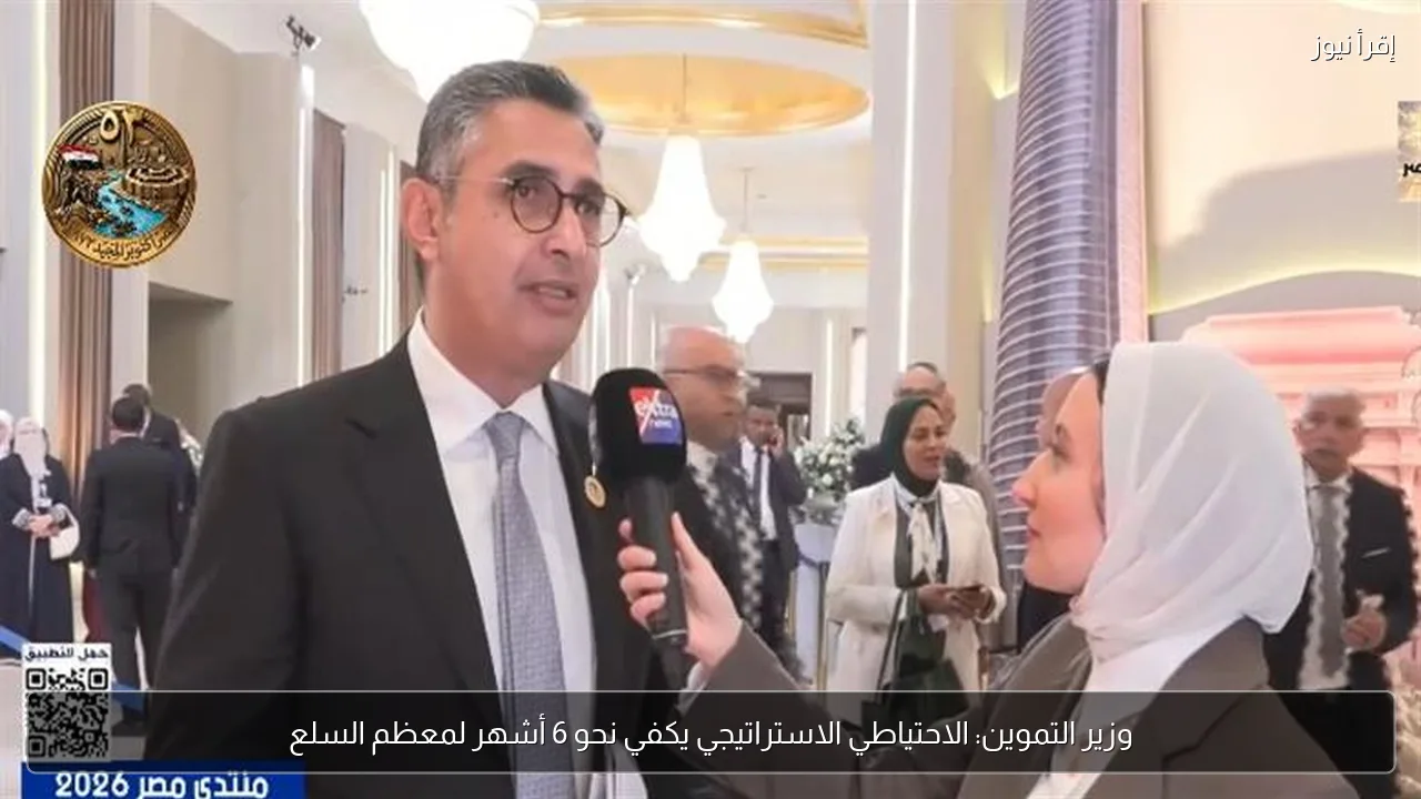 وزير التموين: الاحتياطي الاستراتيجي يكفي نحو 6 أشهر لمعظم السلع