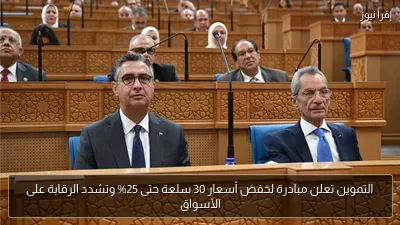 التموين تعلن مبادرة لخفض أسعار 30 سلعة حتى 25% وتشدد الرقابة على الأسواق