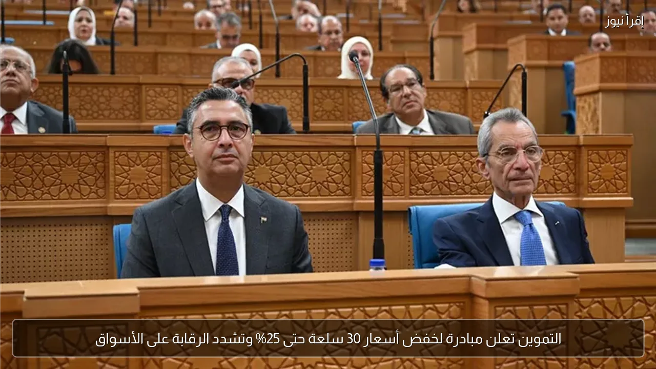 التموين تعلن مبادرة لخفض أسعار 30 سلعة حتى 25% وتشدد الرقابة على الأسواق