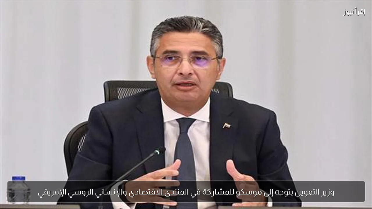 وزير التموين يتوجه إلى موسكو للمشاركة في المنتدى الاقتصادي والإنساني الروسي الإفريقي