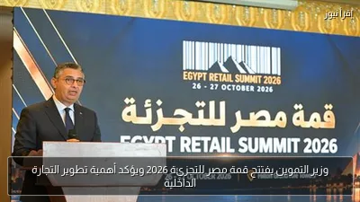 وزير التموين يفتتح قمة مصر للتجزئة 2026 ويؤكد أهمية تطوير التجارة الداخلية