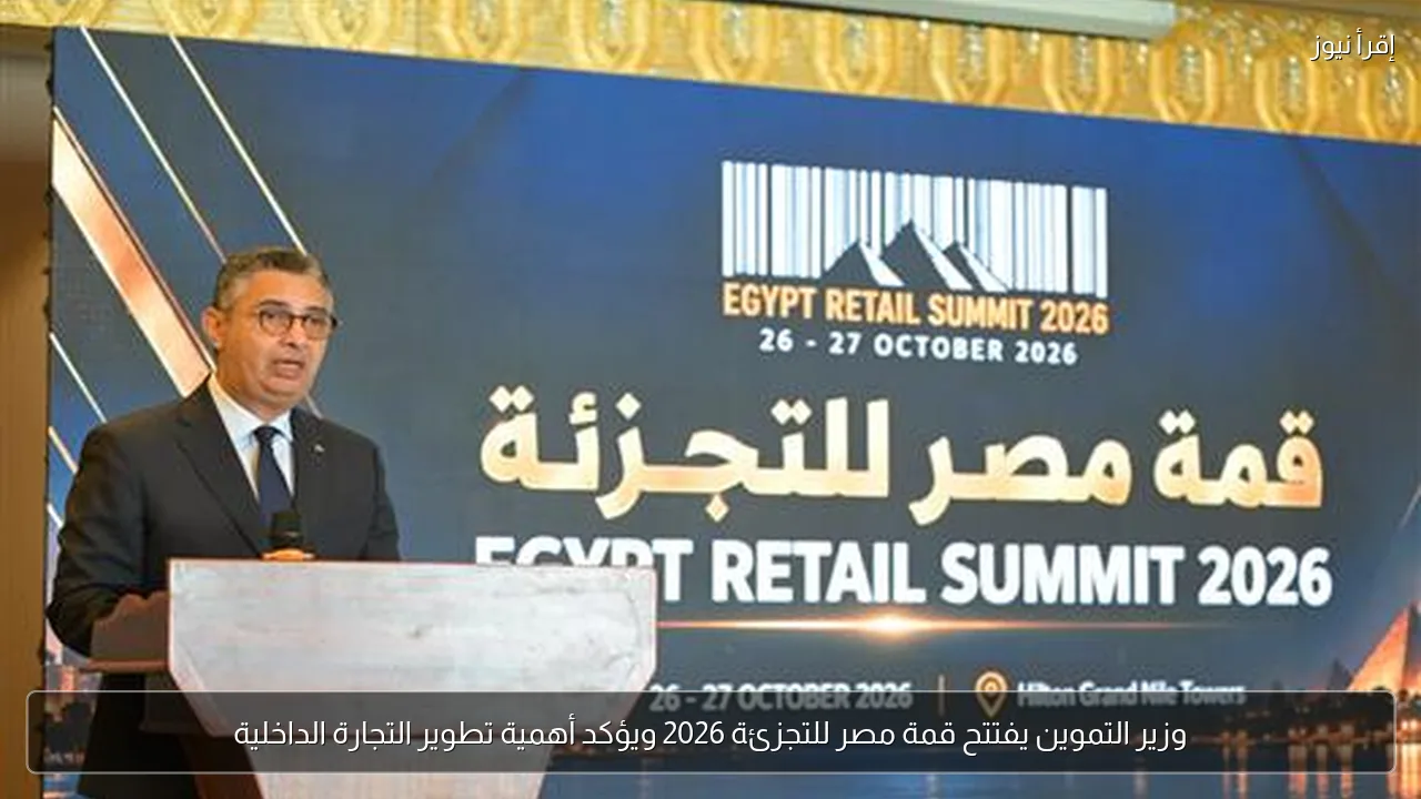 وزير التموين يفتتح قمة مصر للتجزئة 2026 ويؤكد أهمية تطوير التجارة الداخلية