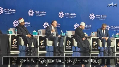 وزير الثقافة: إصدار أكثر من 10 آلاف عنوان كتاب منذ 2014