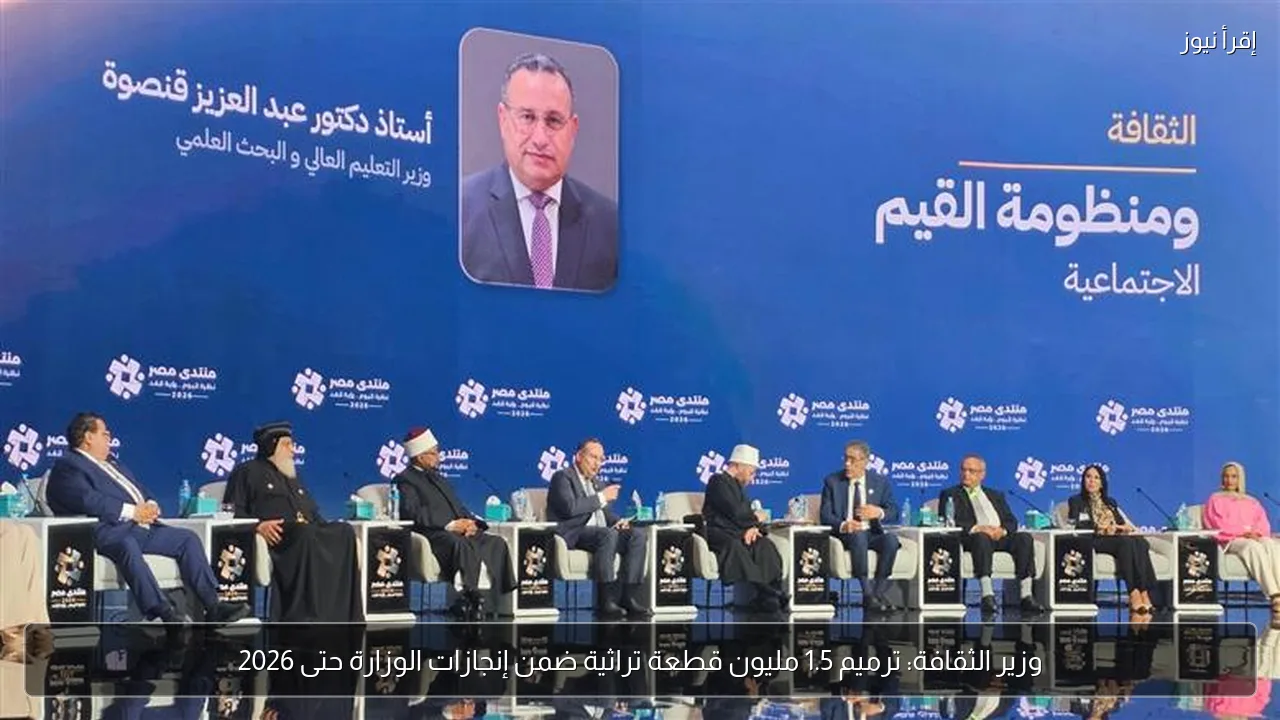 وزير الثقافة: ترميم 1.5 مليون قطعة تراثية ضمن إنجازات الوزارة حتى 2026