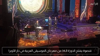 قنصوة يفتتح الدورة الـ34 من مهرجان الموسيقى العربية في دار الأوبرا