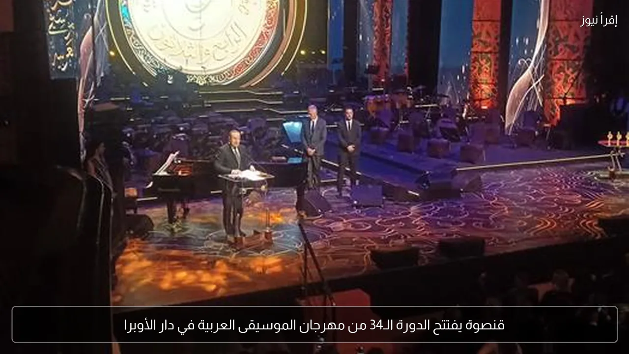 قنصوة يفتتح الدورة الـ34 من مهرجان الموسيقى العربية في دار الأوبرا