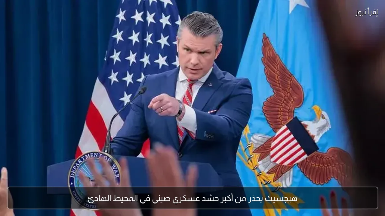 هيجسيث يحذر من أكبر حشد عسكري صيني في المحيط الهادئ