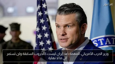 وزير الحرب الأمريكي: المهمة ضد إيران ليست كالحروب السابقة ولن تستمر إلى ما لا نهاية