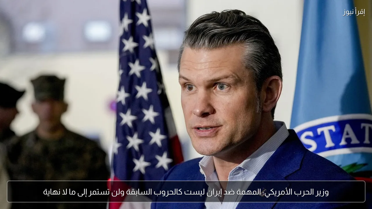 وزير الحرب الأمريكي: المهمة ضد إيران ليست كالحروب السابقة ولن تستمر إلى ما لا نهاية