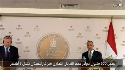 مصر: 600 مليون دولار حجم التبادل التجاري مع كازاخستان خلال 9 أشهر