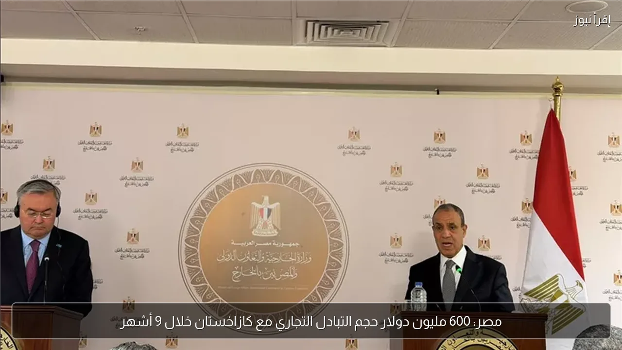 مصر: 600 مليون دولار حجم التبادل التجاري مع كازاخستان خلال 9 أشهر
