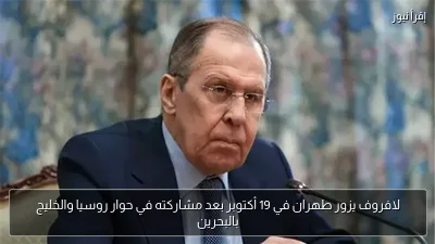 لافروف يزور طهران في 19 أكتوبر بعد مشاركته في حوار روسيا والخليج بالبحرين