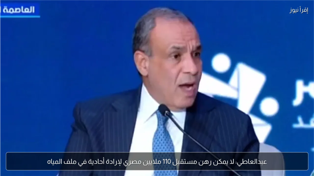 عبدالعاطي: لا يمكن رهن مستقبل 110 ملايين مصري لإرادة أحادية في ملف المياه