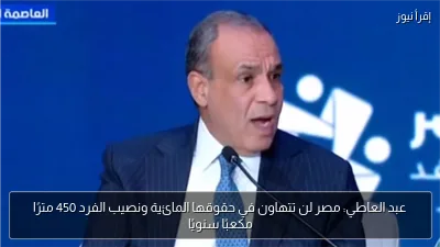 عبد العاطي: مصر لن تتهاون في حقوقها المائية ونصيب الفرد 450 مترًا مكعبًا سنويًا