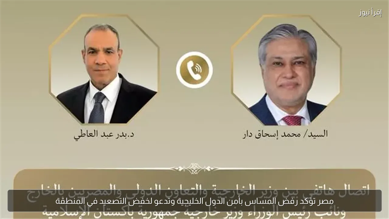 مصر تؤكد رفض المساس بأمن الدول الخليجية وتدعو لخفض التصعيد في المنطقة