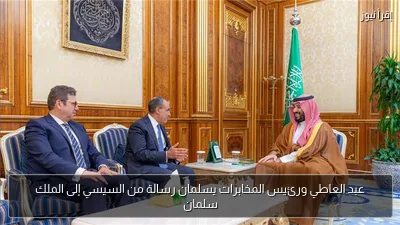 عبد العاطي ورئيس المخابرات يسلمان رسالة من السيسي إلى الملك سلمان