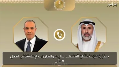 مصر والكويت تبحثان العلاقات الثنائية والتطورات الإقليمية في اتصال هاتفي