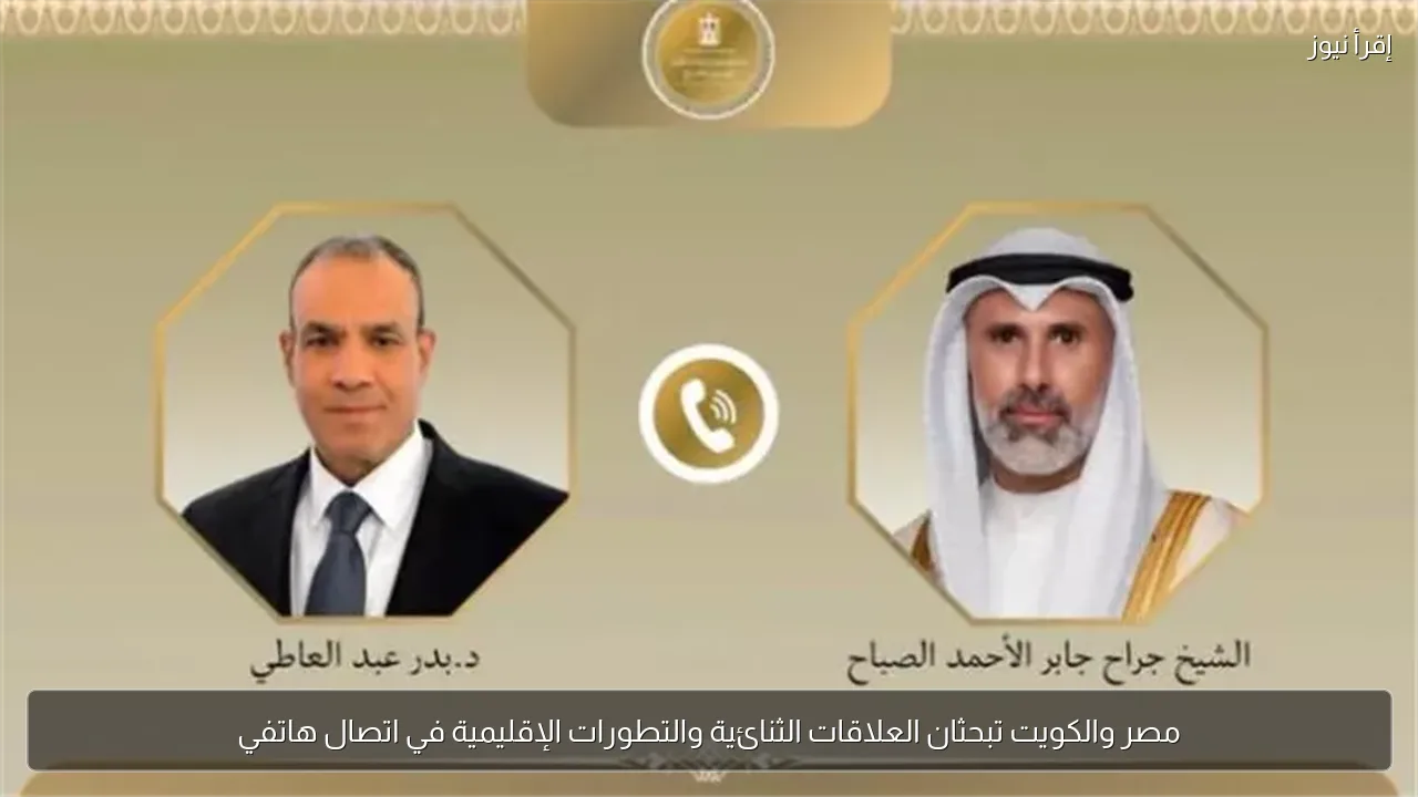 مصر والكويت تبحثان العلاقات الثنائية والتطورات الإقليمية في اتصال هاتفي